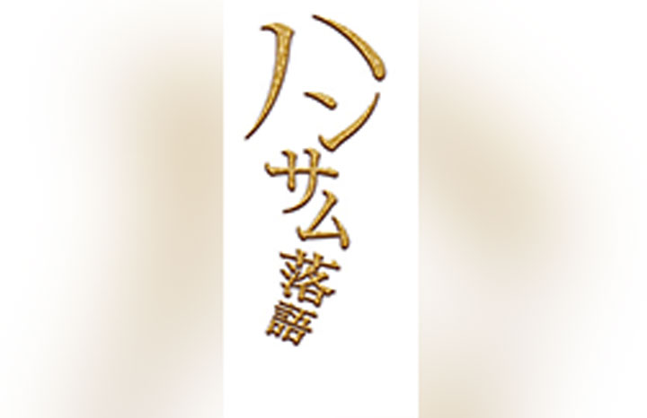 『ハンサム落語』2ndシーズン