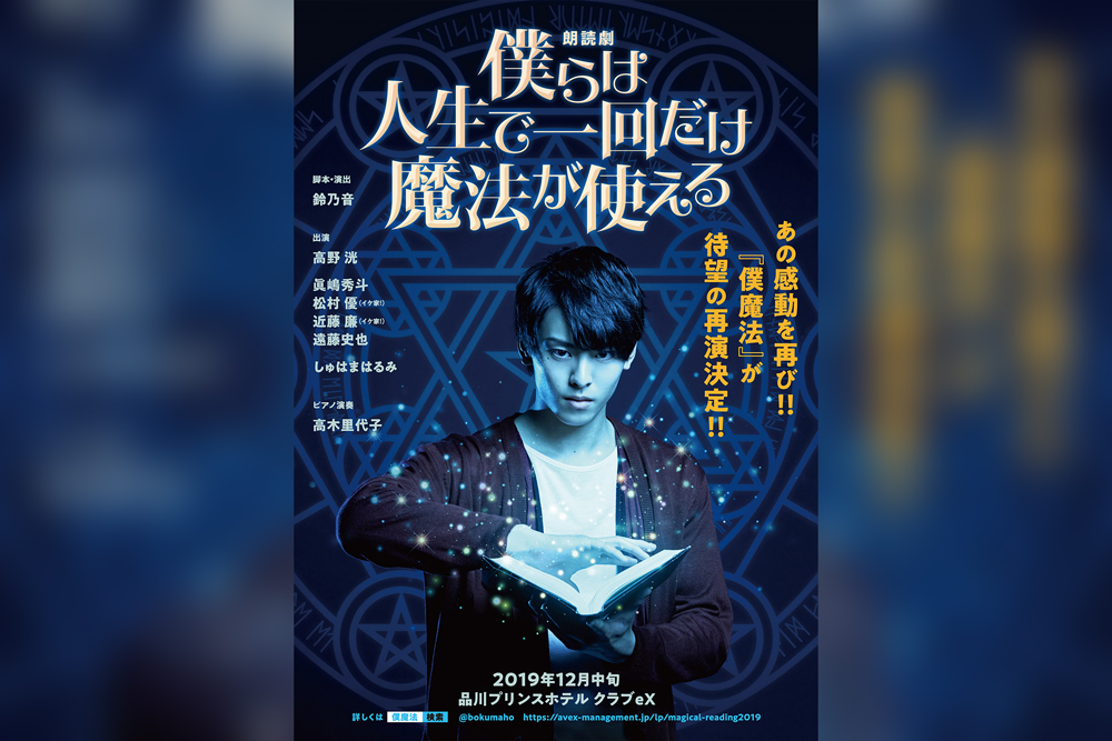 朗読劇『僕らは人生で一回だけ魔法が使える』