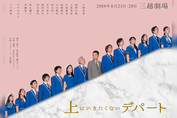 舞台「上にいきたくないデパート」