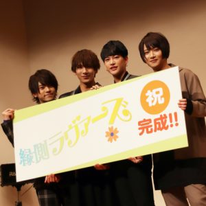 映画「縁側ラヴァーズ」完成披露上映会レポート　松田岳、三山凌輝、笹翼、秋葉友佑が映画の見所を語る イメージ画像