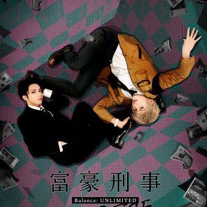 「富豪刑事 Balance:UNLIMITED The STAGE」全キャスト＆CM動画が解禁！ イメージ画像