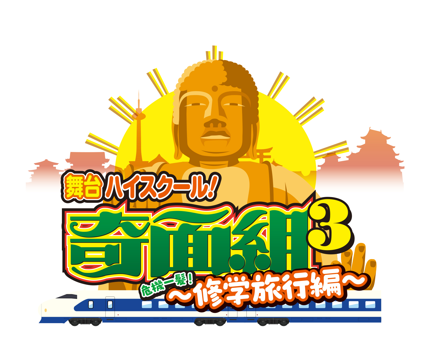 舞台『ハイスクール！奇面組』第3弾が上演決定　平野良、寺山武志らが続投 イメージ画像