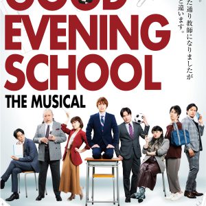 『グッド・イブニング・スクール』キービジュアル解禁　横田龍儀ら全キャスト＆演出・原田優一が集結 イメージ画像