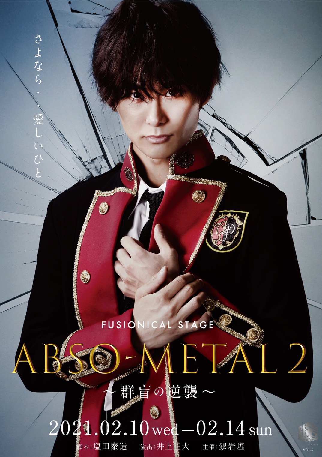 銀岩塩Vol.5 FUSIONICAL STAGE「ABSO-METAL2〜群盲の逆襲〜」