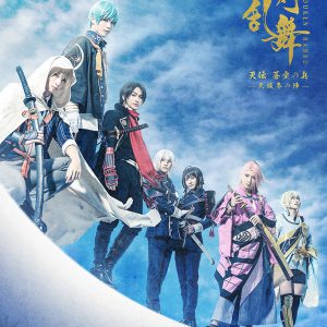 舞台『刀剣乱舞』大坂冬の陣　正式タイトル、メインビジュアル、メインスタッフ情報など一挙解禁 イメージ画像