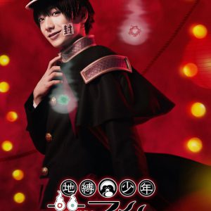 『地縛少年花子くん』千秋楽日のライブ配信決定　設楽銀河、安里勇哉らコメント到着 イメージ画像