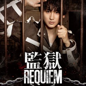 佐藤永典が囚人に、舞台「監獄REQUIEM」キービジュアル公開 イメージ画像