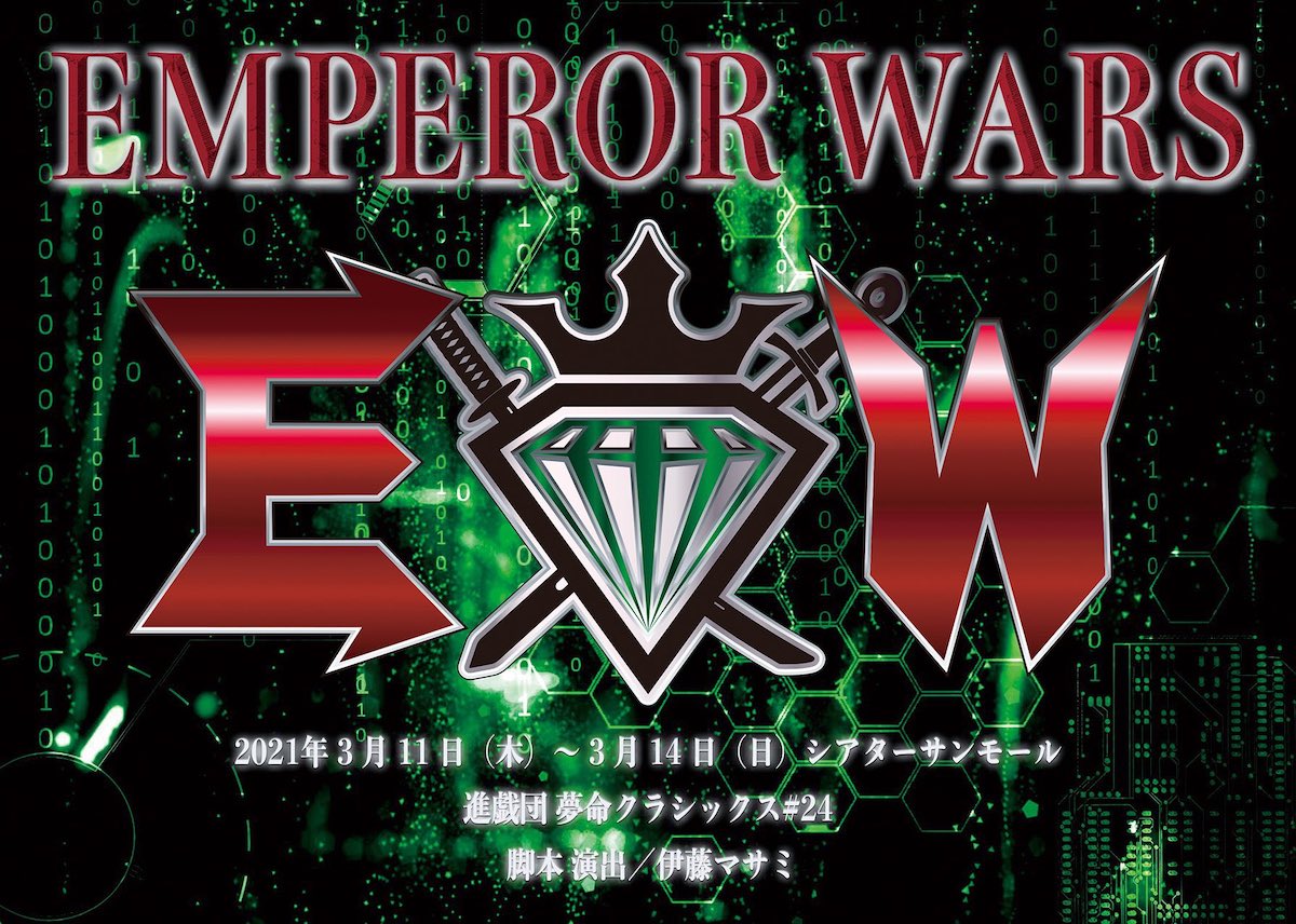 進戯団 夢命クラシックス #24「EMPEROR WARS」