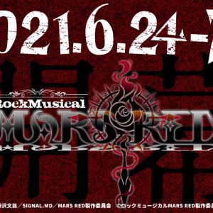 太田基裕主演でロックミュージカル『MARS RED』が上演決定、脚本・演出は西田大輔 イメージ画像