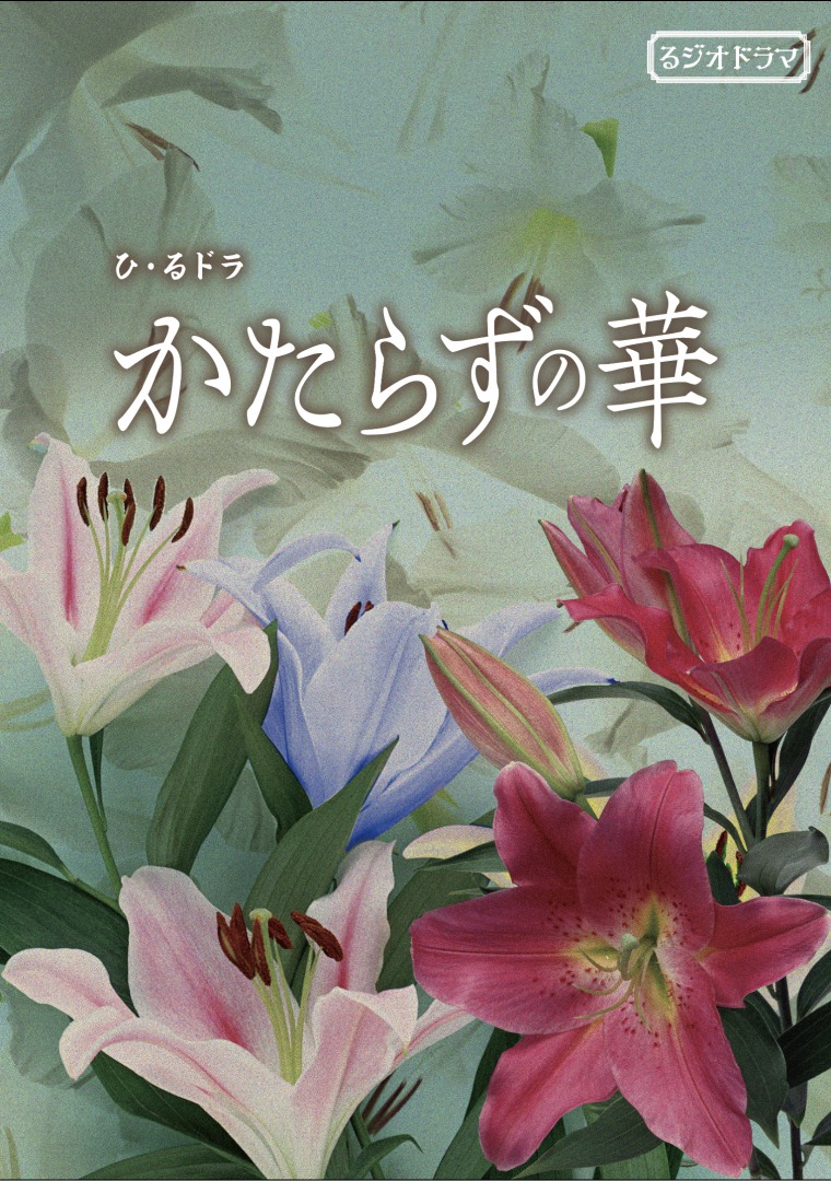 村井良大、安西慎太郎ら出演　愛憎劇描く“昼ドラ”風のラジオドラマ『かたらずの華』配信 イメージ画像