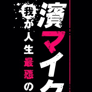 佐藤流司主演・朗読劇「私立探偵 濱マイク」、2D映像＆VR映像で生配信決定 イメージ画像
