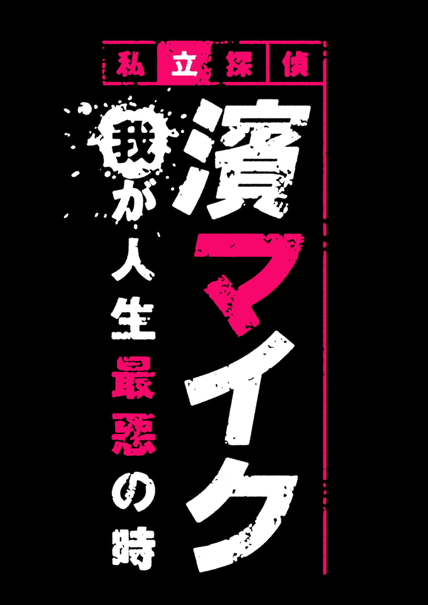 佐藤流司主演・朗読劇「私立探偵 濱マイク」、2D映像＆VR映像で生配信決定 イメージ画像