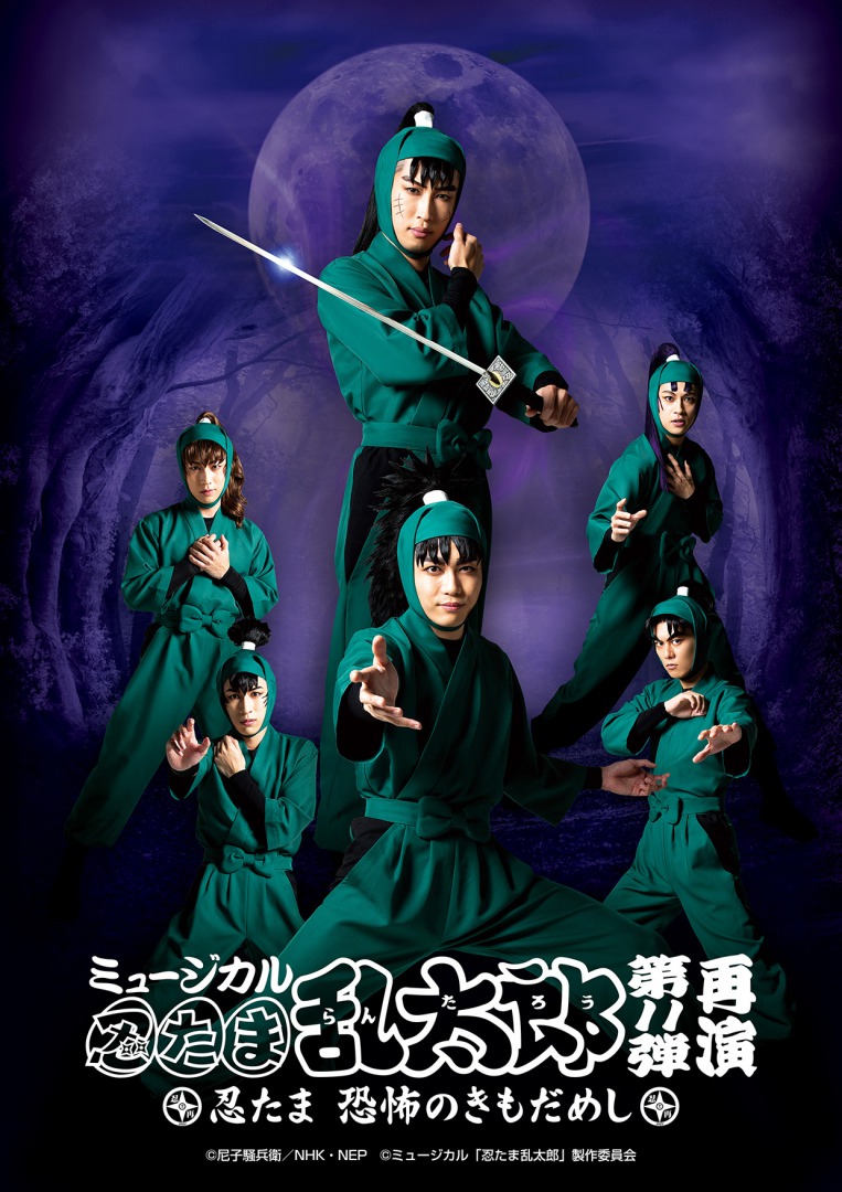 ミュージカル「忍たま乱太郎」第11弾再演 忍たま 恐怖のきもだめし