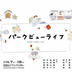 岡田惠和×田村孝裕が再びタッグ　舞台「パークビューライフ」に風間俊介、倉科カナら イメージ画像