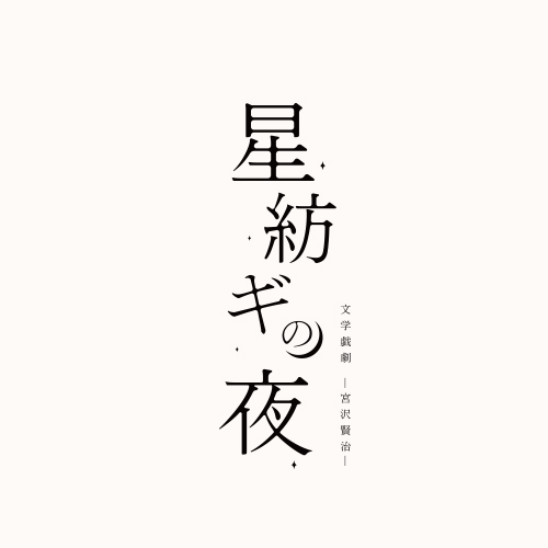 糸川耀士郎・宮城紘大・佐奈宏紀ら出演　宮沢賢治の名作を“演劇”で読み解く、演出は松崎史也 イメージ画像