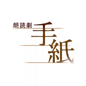福田悠太×高田翔・越岡裕貴×室龍太が兄弟役、東野圭吾「手紙」が朗読劇に イメージ画像