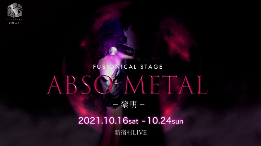 「ABSO-METAL～黎明～」延期公演、遊馬晃祐ら続投＆新キャストに石渡真修・海乃るり イメージ画像