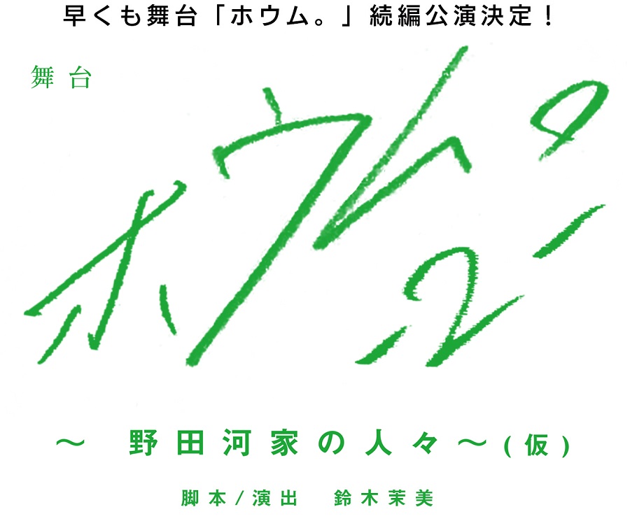 舞台『-野田河家の人々-ホウム。2』