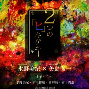 舞台『2つの「ヒ」キゲキ』ヒロイン役に剛力彩芽　「小さくても何か希望を…」 イメージ画像