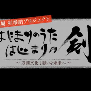刀剣乱舞 剣奉納プロジェクト、松任谷由実・鈴木拡樹・黒羽麻璃央が参加　特別映像が8・11に公開 イメージ画像