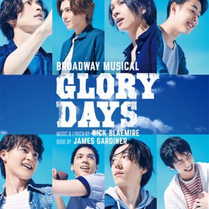 青春時代を共にした4人たちの今は…　加藤将ら出演「グローリー・デイズ」公演レポート イメージ画像