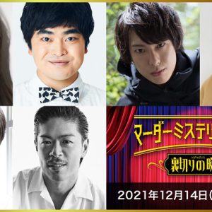 染谷俊之「噛むし、セリフも被る」、七海ひろき「頭が真っ白」　それでも役者がはまる即興劇 イメージ画像