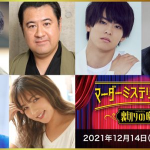 染谷俊之「噛むし、セリフも被る」、七海ひろき「頭が真っ白」　それでも役者がはまる即興劇 イメージ画像