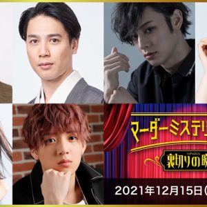 染谷俊之「噛むし、セリフも被る」、七海ひろき「頭が真っ白」　それでも役者がはまる即興劇 イメージ画像