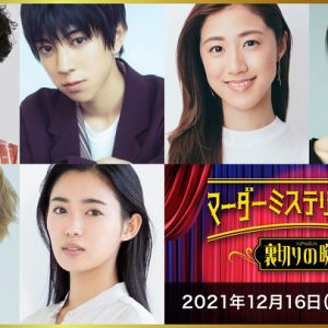 染谷俊之「噛むし、セリフも被る」、七海ひろき「頭が真っ白」　それでも役者がはまる即興劇 イメージ画像