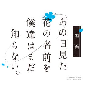鳥越裕貴が仁太を演じる舞台「あの花」上演決定　めんま役は市川美織 イメージ画像