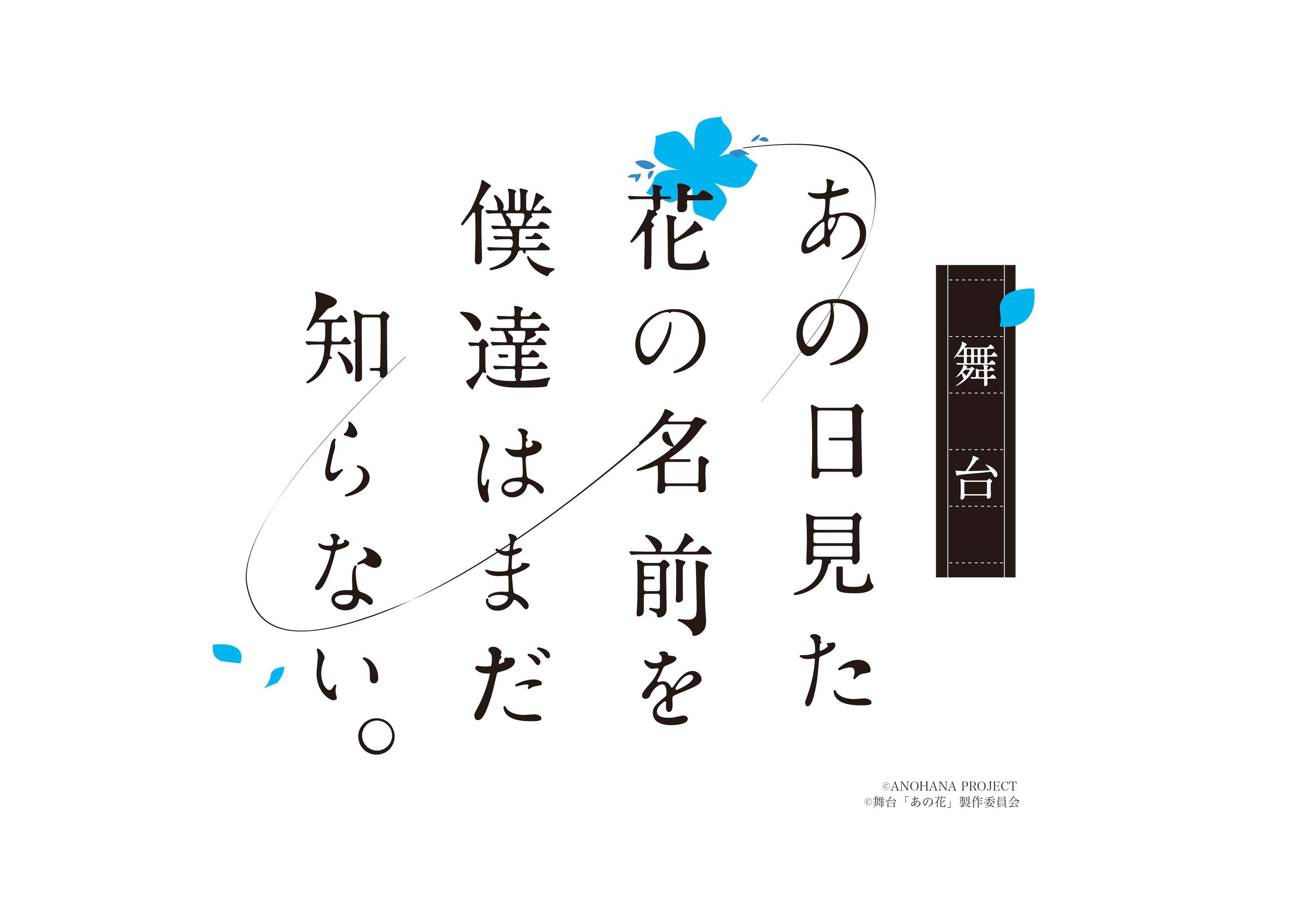 舞台「あの日見た花の名前を僕達はまだ知らない。」