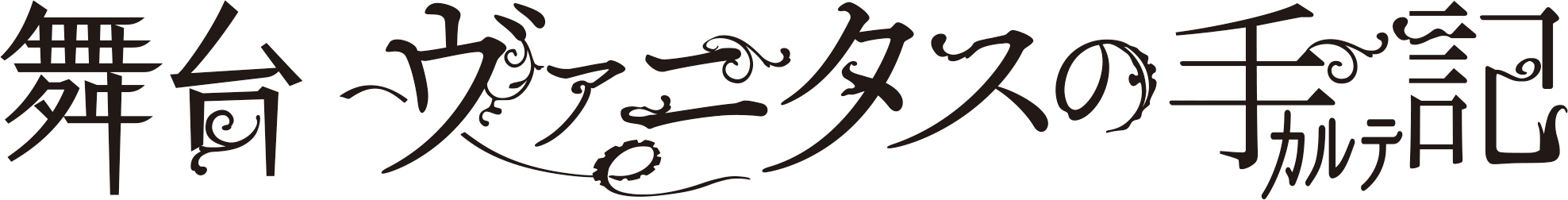 舞台「ヴァニタスの手記」初日＆千穐楽公演のライブ・ディレイ配信決定 イメージ画像