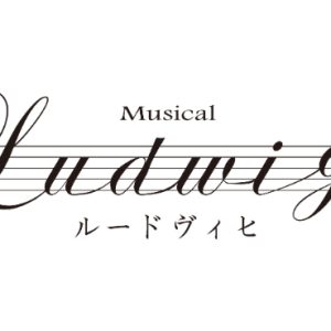 中村倫也「覚悟を決めていた大意欲作に期待を」　MUSICAL『ルードヴィヒ』が今秋に上演 イメージ画像