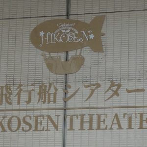 270度のプロジェクションマッピングで新たな2.5次元の世界ができる?　飛行船シアターが開場へ イメージ画像