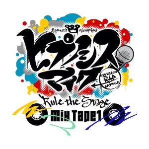ヒプステ『Mix Tape1』『Rep LIVE』公演情報が解禁　夢野幻太郎役に坂田隆一郎 イメージ画像