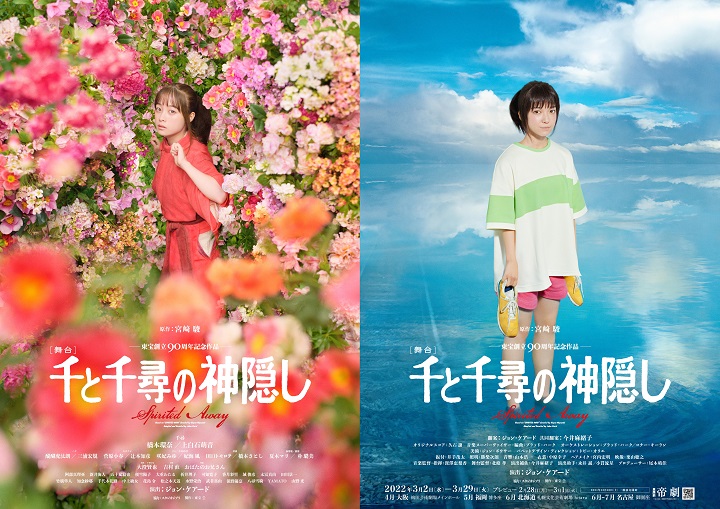 橋本環奈＆上白石萌音がWキャストの舞台『千と千尋の神隠し』、大千穐楽公演が生配信 イメージ画像