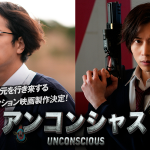 染谷俊之「不思議な世界観を楽しんで」　映画『アンコンシャス』がアプリで公開へ イメージ画像