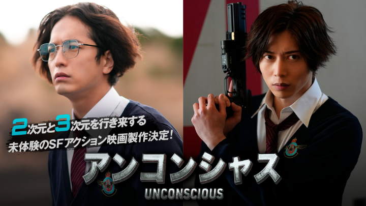 染谷俊之「不思議な世界観を楽しんで」　映画『アンコンシャス』がアプリで公開へ イメージ画像