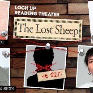 芝居による殴り合い　監禁朗読劇『The Lost Sheep』黒羽麻璃央・染谷俊之ら出演回レポート イメージ画像