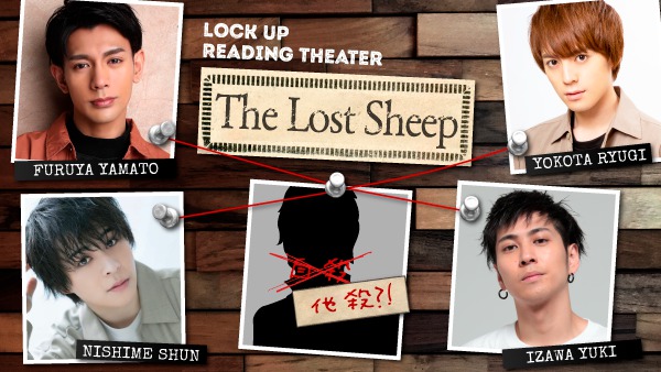 芝居による殴り合い　監禁朗読劇『The Lost Sheep』黒羽麻璃央・染谷俊之ら出演回レポート イメージ画像