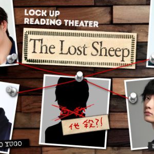芝居による殴り合い　監禁朗読劇『The Lost Sheep』黒羽麻璃央・染谷俊之ら出演回レポート イメージ画像