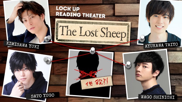 芝居による殴り合い　監禁朗読劇『The Lost Sheep』黒羽麻璃央・染谷俊之ら出演回レポート イメージ画像