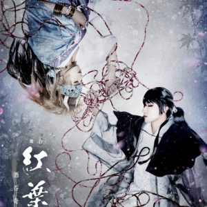 舞台「紅葉鬼」～酒吞奇譚～、陳内将＆加藤将が横たわるメインビジュアル解禁 イメージ画像