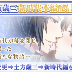 『恋愛幕末カレシ』5周年記念　染谷俊之が演じる土方歳三の新時代本編ストーリーが配信 イメージ画像