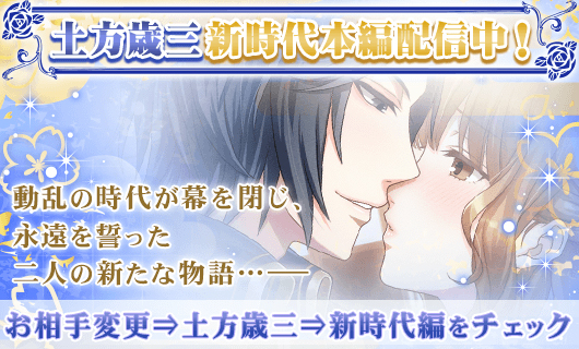 『恋愛幕末カレシ』5周年記念　染谷俊之が演じる土方歳三の新時代本編ストーリーが配信 イメージ画像