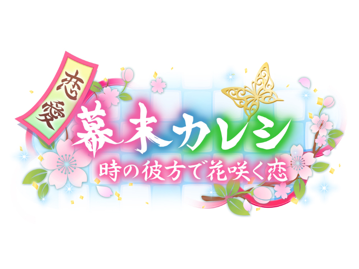 『恋愛幕末カレシ』5周年記念　染谷俊之が演じる土方歳三の新時代本編ストーリーが配信 イメージ画像