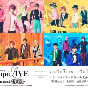 エーステがアニメイトと期間限定でコラボカフェを開催　各組をイメージしたメニューも イメージ画像