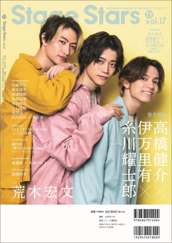 荒木宏文が表紙を飾る、「TVガイド Stage Stars vol.17」が3・14発売 イメージ画像