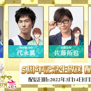 『恋愛幕末カレシ』5周年記念　染谷俊之が演じる土方歳三の新時代本編ストーリーが配信 イメージ画像