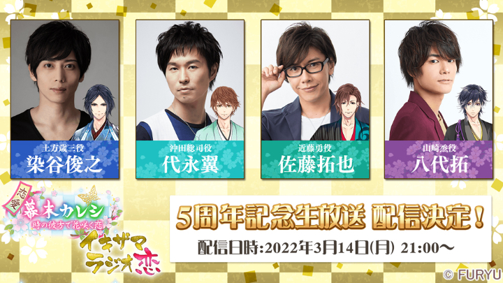 『恋愛幕末カレシ』5周年記念　染谷俊之が演じる土方歳三の新時代本編ストーリーが配信 イメージ画像